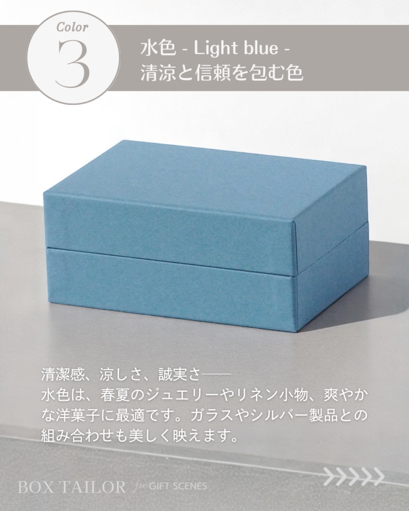 貼り箱の水色デザイン｜清涼感と信頼感を伝えるギフト向け箱色